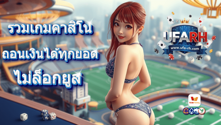 ufarh เว็บตรง